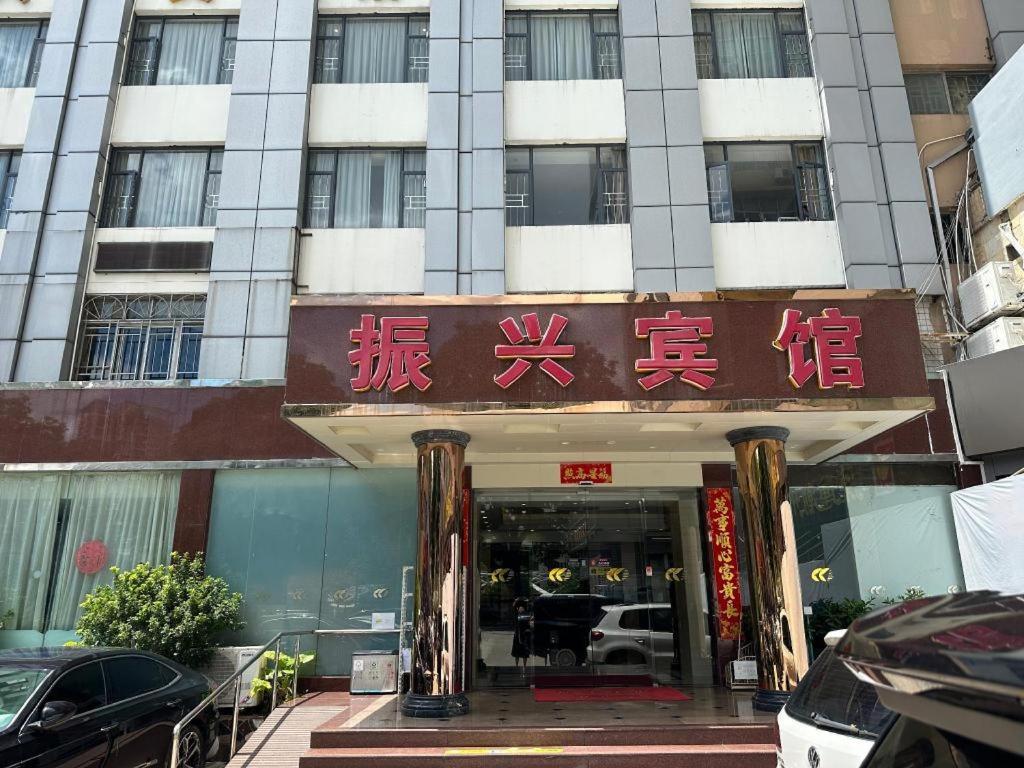 Zhenxing Hotel Shenzhen Zewnętrze zdjęcie