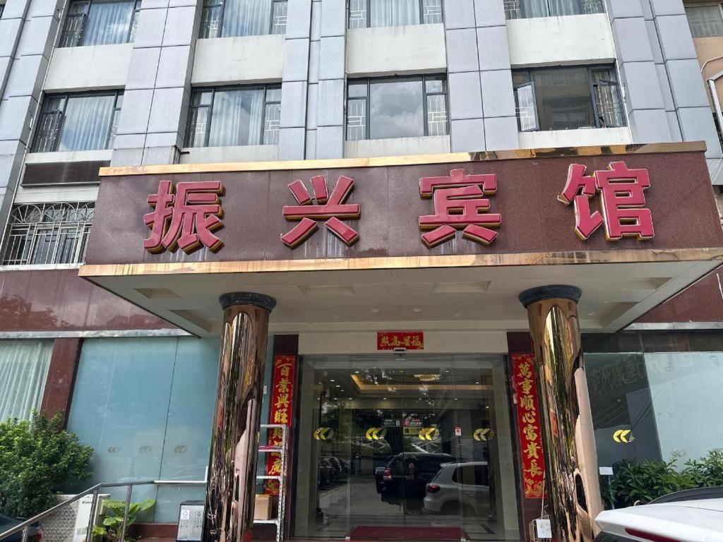Zhenxing Hotel Shenzhen Zewnętrze zdjęcie