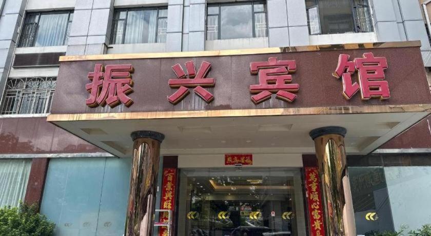 Zhenxing Hotel Shenzhen Zewnętrze zdjęcie